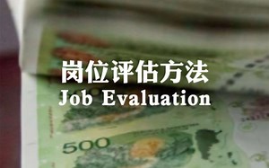 岗位评估方法 Job Evaluation - Hay vs Mercer