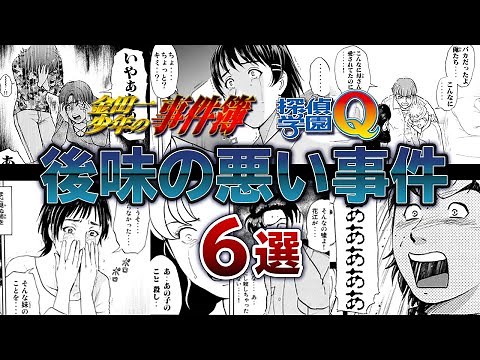 金田一少年の事件簿、探偵学園Q～後味の悪い事件6選