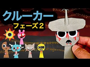 【スプランキー】クルーカーのホラーモードを折り紙で作ってみた🎵Incredibox sprunki