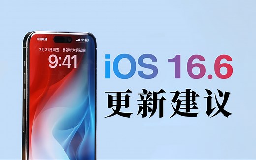 iOS16.6正式版推送！新功能总结& 更新建议