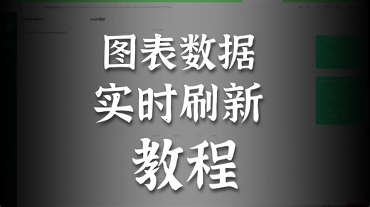 【大屏可视化组态教程01】双向数据通信（实时数据和数据下发）