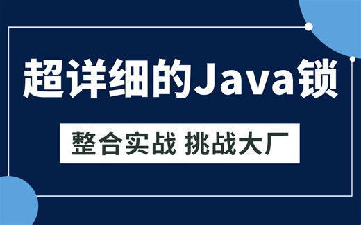 小破站最详细的的Java锁机制详解 | 分布式锁、mysql锁机制、多线程锁机制 | 3小时吃透java中的锁