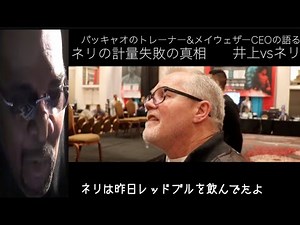 ルイス・ネリの体重超過の真相/パッキャオのトレーナーが語る井上尚弥vsネリ