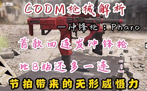 【使命召唤手游】CODM新版本冲锋枪Pharo测评 玩法介绍/使用心得