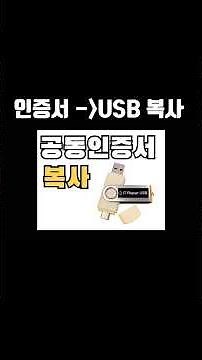 공동인증서 USB에 복사하는 방법 #공동인증서 #공동인증서복사