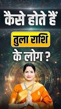 जानिए तुला राशि वाले कैसे होते हैं? | Secrets Of Libra Zodiac | Astrology Tips