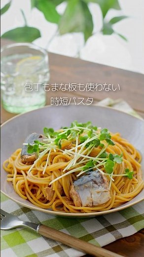 液みそとサバ缶だけ！赤だしが旨みを引き出す「コク旨ワンパンパスタ」🐟✨# #マルコメ # #簡単レシピ #ワンパンレシピ #鯖缶 #shorts