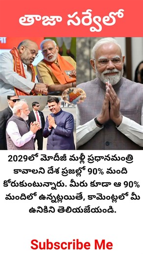 2029లో మోదీజీ మళ్లీ ప్రధానమంత్రి కావాలని దేశ ప్రజల్లో 90% మంది కోరుకుంటున్నారు. మీరు కూడా ఆ 90%
