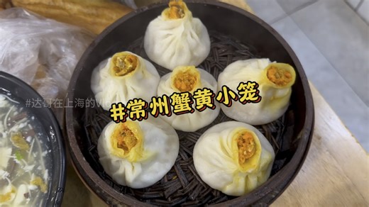 驱车200公里只为一笼蟹粉小笼，常州马路边专做蟹粉小笼的铺子，蟹黄汤包一绝，鲜的不得了！还有2块5毛一碗的豆腐汤，性价比炸裂！
