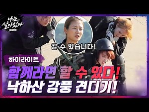 [#하이라이트#] 함께이기에 할 수 있는 우리... ☞ 낙하산 메고 강풍 견디기#나는살아있다 | I'm a Survivor EP.4 | tvN 201126 방송