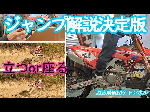 ジャンプ解説決定版！スタンディングとシッティングの姿勢について【モトクロスアカデミー】