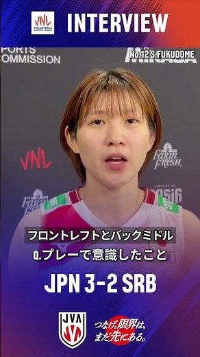 バレーボールネーションズリーグ 2026vs.セルビア試合後インタビュー🎤 #福留慧美 選手