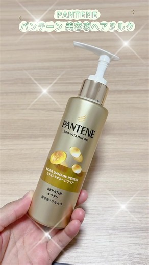 PANTENE パンテーン 美容液ヘアミルク ＿＿＿＿＿＿＿＿＿＿＿＿＿＿＿ ダメージケアとして、パンテノール*1が 髪の芯まで浸透し、長時間補修し続け、 アイロンやドライヤーによる 熱ダメージを受けた髪のケアにもおすすめのヘアミルク お風呂上りや朝に使用すると 軽いつけ心地なのに 髪がまとまりやすくなる気がする しっとりした潤いがありながらも 軽やかな仕上がりで、湿気が多い日でも 髪の毛がパサつきにくかった印象。 梅雨時期など、 きれいにスタイリングしても、 湿気や汗で髪の毛が乱れやすい時にもぴったり🤍 *1浸透性保湿成分 チェックしてみてください📝 *.·┈┈┈*.·┈┈┈*.·┈┈┈*.·┈┈┈ *.·┈┈┈ *. @パンテーン/Pantene 公式 #PR #パンテーン #ヘアミルク *.·┈┈┈*.·┈┈┈*.·┈┈┈*.·┈┈┈ *.·┈┈┈ *.