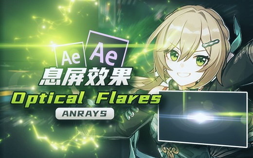 【AE教程】息屏效果 | Optical Flares / 出场 | AE