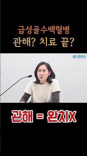 고위험군 급성골수성백혈병 치료 l 세브란스병원 장지은 교수