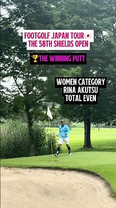 【フットゴルフジャパンツアー58th SHIELDS OPEN WOMEN Category】#footgolf #フットゴルフ