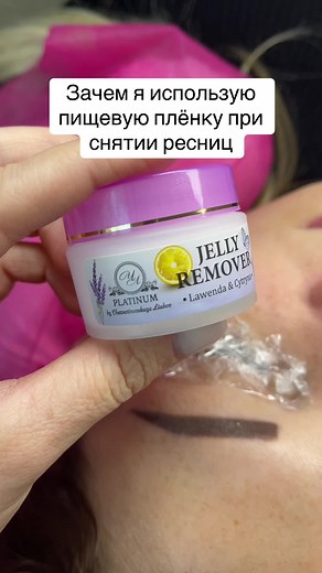 Зачем я использую пищевую пленку при снятии ресниц? #perfection_studio_school #нарощеннявій #наращиваниересниц #нарощуваннявій