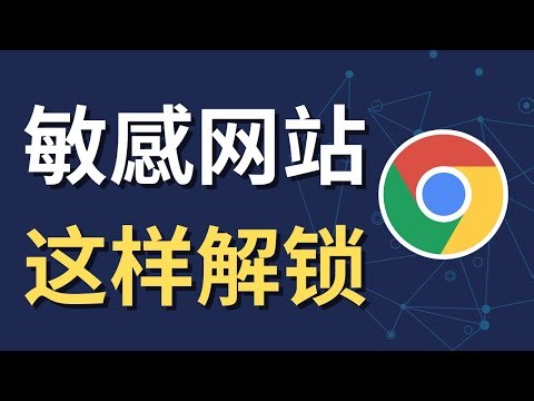 Chrome 网站被封锁？一招解除内容过滤｜解锁敏感网站与安全设定