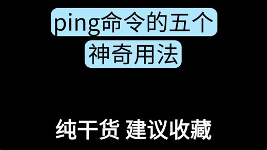 ping命令的五个神奇用法 你知道吗