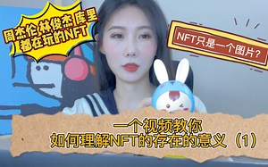 NFT只是图片吗？如何理解它存在的意义 和使用的价值？
