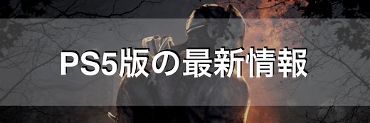 【DbD】PS5・PS4でプレイできないときの対処法とデータ引き継ぎの仕方【デッドバイデイライト】 - 神ゲー攻略