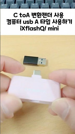 꽂으면 자동으로 장백업!자고 나면 백업 완료!🎥USB 마이크로SD카드에 바로저장다이렉트 라이브 리코딩찍는 순간 바로 저장. #큐브엑스 #외장하드 #ixflashq