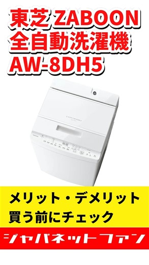 東芝 全自動洗濯機 AW-8DH5 ZABOONのメリット・デメリット #ジャパネット #ジャパネットたかた