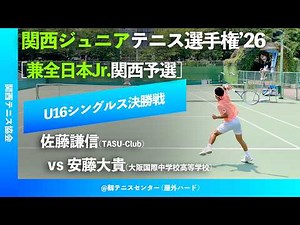 #見逃し配信【関西ジュニア2026/U16シングルス決勝戦】佐藤謙信(TASU-Club) vs 安藤大貴(大阪国際中学校高等学校) 2026年度 関西ジュニアテニス選手権大会 好プレー集
