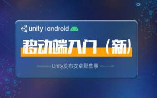 Unity移动端入门-unity安卓发布