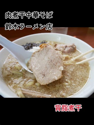 相模原市南区相模大野「鈴木ラーメン店」【背脂煮干】今日は相模大野へ🚗💨相模大野で背脂煮干と言えば🍜煮干しの力強い旨味がじんわりたっぷりのプルプル背脂の甘味塩分とニボ補給に最高に美味い😋全粒粉入りの風味