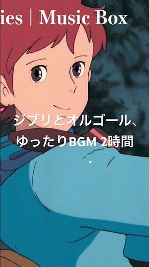 ジブリと癒しのオルゴール120分BGM #ghibli #musicbox #healing #longplaymusic