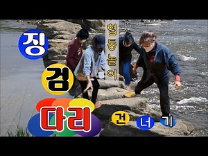 징검다리건너기_협동놀이-Stepping Stone Game