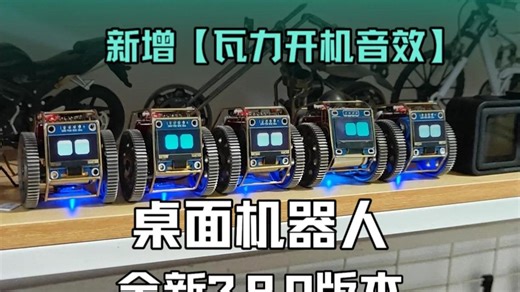 桌面机器人全新2.8.0，「瓦力开机音效」上线