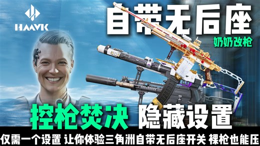 一个设置让你成为单三主播！稳压嘉豪M14！【控枪焚决】