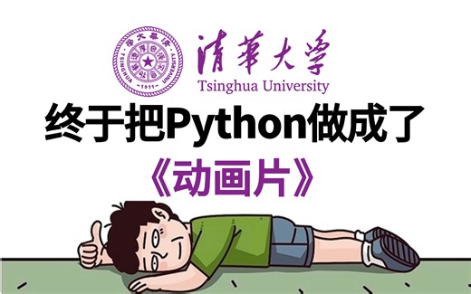 【全568集】清华大佬终于将Python整理成了动画片，动画教学更生动，2025最新版，让你少走99%的弯路，学完即可就业，拿走不谢，学不会我退出IT圈！！