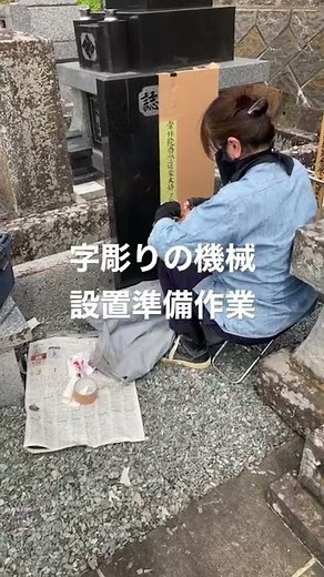 字彫りの機械設置準備作業 石工房近藤石材店 ishikouboukondou.01@gmail.com