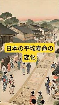日本の平均寿命は、どのように変化してきたのでしょうか。 #寿命#平均寿命#変化