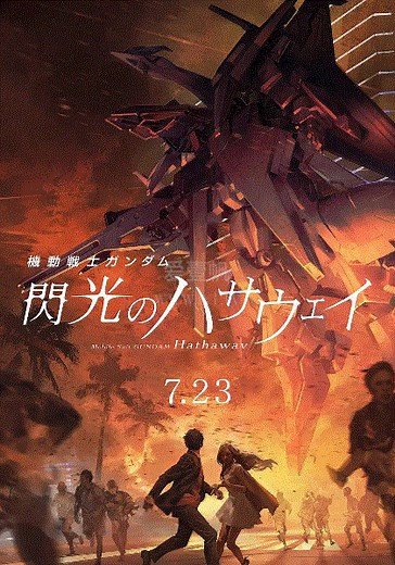 机动战士高达剧场版：闪光的哈萨维-免费在线观看-爱壹帆