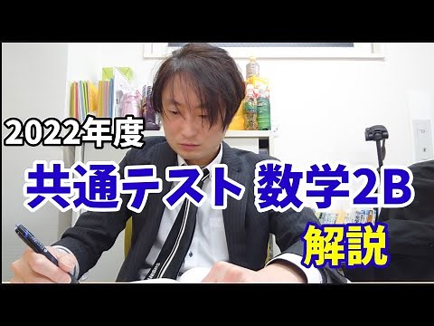 【共通テスト2022年 数学2B 全問解説】京大理学部数学科卒講師が実際の解き方の要領で選択問題も全部解説します