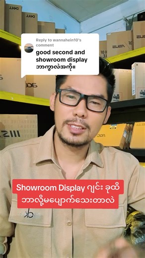 Replying to @wannahein10 Showroom Display ဆိုတဲ့ဂျင်းခုထိမပျောက်သေးဖူးလား😡 အဲစကားလုံးနဲ့‌ ပြောရောင်းရင် ဝေးဝေးကရှောင်ပါ ❌❌❌ #showroomdisplay #fyp #TRY #laptopဝယ်နည်း #laptopလမ်းညွှန်