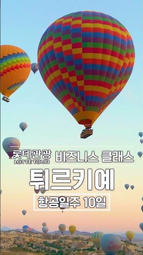 [롯데관광/비즈니스클래스] 2026년 튀르키예 항공일주 10일