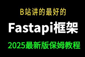 【2025新版】【3天搞定Fastapi框架】python-fastapi项目实战全套教程-学完直接就业！ORM操作、用户登录、项目实战、数据库等，架构师必备