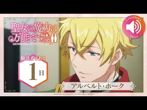 TVアニメ『聖女の魔力は万能です Season2』 放送カウントダウン アルベルト・ホークver.