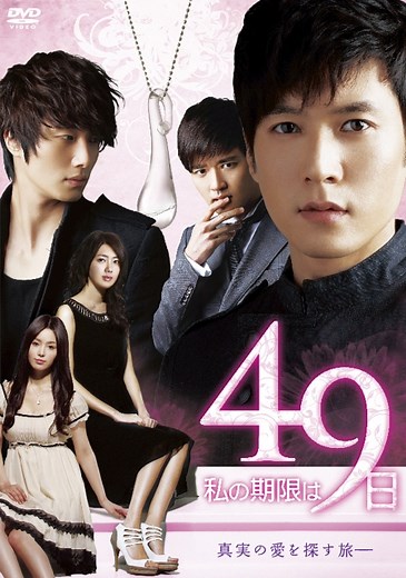 私の期限は49日