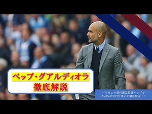 【史上最高の監督】ペップグアルディオラ徹底解説 edited with efootball2023