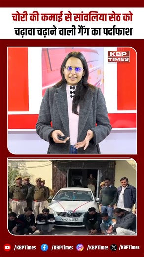 KBP Times on Instagram: "Google Maps से चोरी, सांवलिया सेठ को चढ़ावा! करोड़ों की नकबजनी गैंग का पर्दाफाश #KotaPolice #GoogleMapsCrime #SanwaliyaSeth #PoliceAction #BigReveal #LatestNews #KBPTimes"
