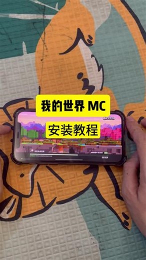 《咕噜爱玩》我的世界下载安装教程 我的世界下载 #我的世界#我的世界手游#我的世界下载#我的世界下载教程#我的世界正版下载