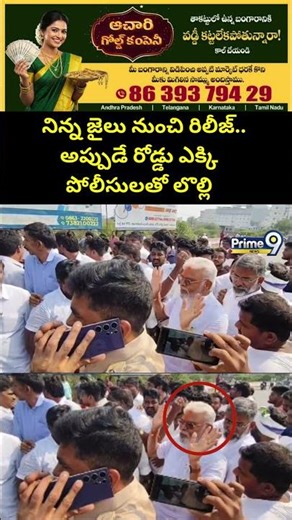 నిన్న జైలు నుంచి రిలీజ్.. అప్పుడే రోడ్డు ఎక్కి పోలీసులతో లొల్లి | Ambati Rambabu Viral Video