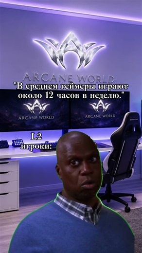 Они просто не знают о существовании Lineage 2 сервера Arcane World😂 #линейдж2 #lineage2 #l2community