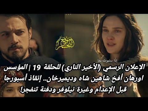 The official announcement (final fiery one) for episode 19 | The Founder Orhan 2026 ⚔️ Orhan is t...